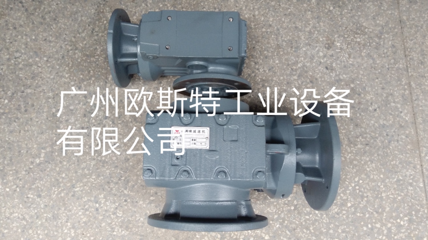 欧斯特减速机（适用500KG双向搅拌）