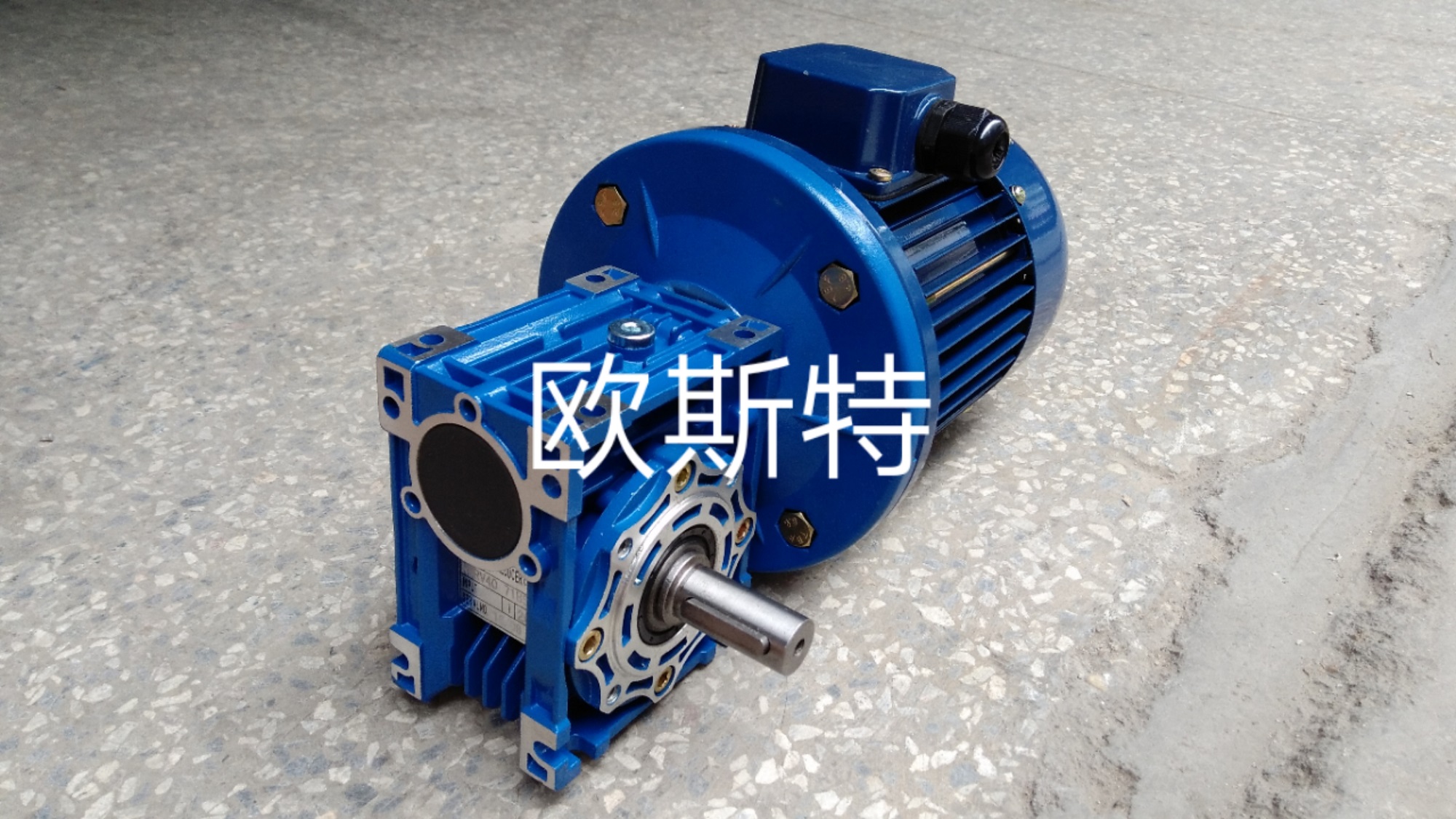 欧斯特NMRV40-20-0.37KW流水线用减速电机